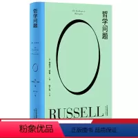 [正版]哲学问题 好好生活 诺贝尔奖得主 伯特兰 罗素 王小波的精神导师写给大众的哲学入门书 清华大学教授张卜天译 果