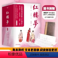 红楼梦(全三册) [正版]红楼梦(全三册) 曹雪芹 脂本勘校 赠大观园地图和人物关系图 脂批 四大名著 中学语文老师 出