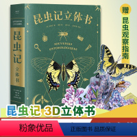 昆虫记:立体书 [正版]昆虫记(立体书) 38个立体互动 附赠昆虫观察指南 三蝶纪审读校订 儿童自然科学启蒙读物 学生课