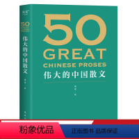 [正版]50伟大的中国散文 编 散文集 46位名家 50篇经典作品 鲁迅 巴金 朱自清 汪曾祺 文学散文 出品