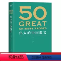 [正版]50伟大的中国散文 编 散文集 46位名家 50篇经典作品 鲁迅 巴金 朱自清 汪曾祺 文学散文 出品