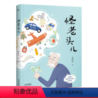 [正版]怪老头儿 国际安徒生奖提名者孙幼军代表作 全彩插图无删减版 儿童文学奖 小学生课外阅读书目 果麦出品