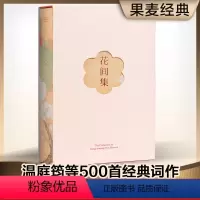 [正版]花间集 全彩插图版 全注释 花丛中的歌集 120余幅名家花鸟图 中国古词集 国学经典 高校中文系书目 果麦出品