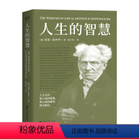 [正版]人生的智慧 叔本华的幸福课 如何幸福度过一生 人生导师 直击现代人的焦虑和困惑 西方哲学 果麦出品