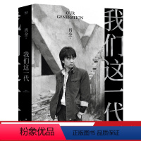 [正版]我们这一代 中国人像摄影师肖全代表作 他用相机留住了文艺黄金时代的辉煌 2021增补收藏版 叙述一代人的故事