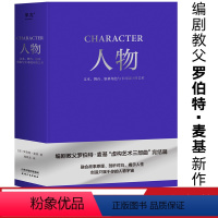 [正版]人物:文本、舞台、银幕角色与卡司设计的艺术 罗伯特·麦基 周铁东译 编剧教父授课精华 麦基虚构艺术三部曲 电影