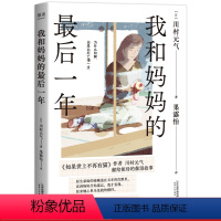 [正版]我和妈妈的后一年 川村元气 当我理解妈妈 我才终于长大 苏打菅田将晖主演改编电影 日本文学 果麦出品