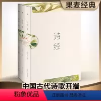 [正版]诗经(全三册) 风雅颂 全彩插图 韩寒 注释注音 收录全篇305首 中国古代诗歌 国学启蒙 果麦图书