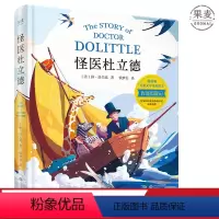 [正版]怪医杜立德 休·洛夫廷 彩色插图版 纽伯瑞儿童文学金奖得主 历险记 动物小说 儿童文学经典 果麦文化出品