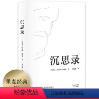 [正版]沉思录 玛克斯·奥勒留著 梁实秋经典译本 为人处世之道 人生的智慧 人生与哲学 斯多葛哲学派 出品