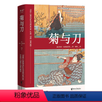 [正版]菊与刀 鲁思·本尼迪克特 日本国民性格说明书 了解日本之书 人类学 文化人类学名著 果麦出品