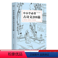 中小学必背古诗文208篇 [正版]中小学必背古诗文208篇 陈引驰编著 完整收录1-12年级语文古诗文背诵篇目 复旦名师