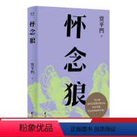 [正版]怀念狼 贾平凹 捕狼队传奇往事 真实与虚幻交织 拷问人类的生存意义 当代文学小说 出品