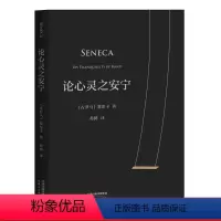 [正版]论心灵之安宁 塞涅卡 20封信 讲述对人生的看法 让心灵平稳和顺 收录塞涅卡生活指南 西方哲学 哲学经典 果麦