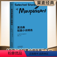 [正版]莫泊桑短篇小说精选 柳鸣九经典译本 短篇小说集 初中语文阅读书目 世界名著 羊脂球 项链 果麦出品