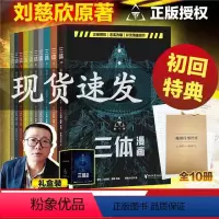 [正版]三体漫画(全十册) 刘慈欣监督创作 忠实原著改编 赠地球往事档案 同名电视剧 科幻漫画 中国科幻小说 流浪地球