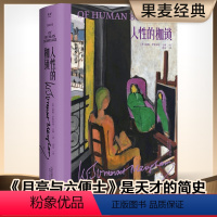 [正版]人性的枷锁 2022版 毛姆文集 毛姆自传性代表作 揭露人性真实面目 果麦出品