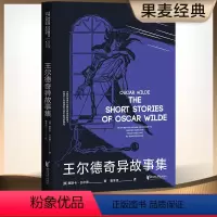 [正版]王尔德奇异故事集 王尔德从来不谈话 只讲故事 《世界奇妙物语》的开山鼻祖五部短篇小说中文版奇异大集结 果麦