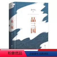 [正版]品三国 易中天 2023版 还原三国历史 三国演义 以故事说人物 中国历史 百家讲坛 果麦出品