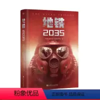 [正版]地铁2035 科幻小说 游戏大作原著 大结局 新译收藏版 文化出品
