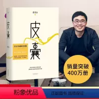 [正版]皮囊 蔡崇达著 散文集 刘德华序 韩寒 灵魂 命运 故乡 亲人 出品