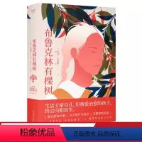 [正版]布鲁克林有棵树 贝蒂·史密斯 梅静译 成长教育经典作品 附人物关系图 长篇小说 外国文学 出品