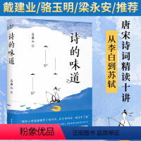 [正版]诗的味道 宝藏语文老师 高盛元 古诗词 精讲唐宋十大诗人代表作 长大后才明白 原来那首诗写的是我