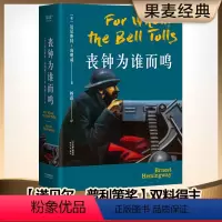 丧钟为谁而鸣 [正版]丧钟为谁而鸣 海明威 诺贝尔文学奖得主 西班牙内战 长篇小说 外国文学 老人与海 果麦出品