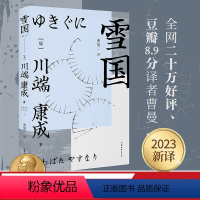 [正版]雪国 川端康成 诺奖作家作品 日式物哀小说 余华三岛由纪夫推崇 日本文学 果麦出品