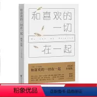 [正版]和喜欢的一切在一起 韩寒 长篇小说 东极岛少年往事 一个工作室 果麦图书