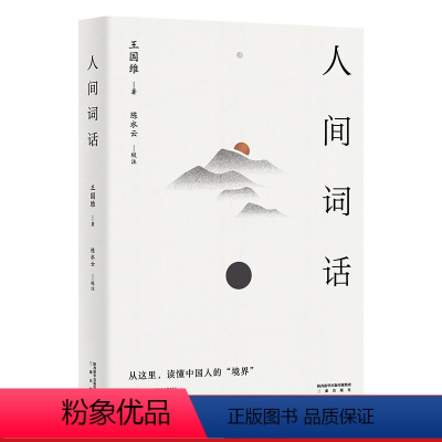 [正版]人间词话 王国维 精校精注 万字导读 国学经典 中国美学经典 中国文化之美 古诗词鉴赏 果麦出品