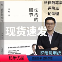 [正版]法治的细节 罗翔 法律随笔集 论法理 聊读书 谈爱情 人间清醒与你坦诚相见 分享成长与感悟 罗翔说刑法系列 出