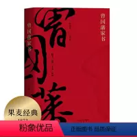 [正版]曾国藩家书 全译本 白话文翻译 附赠曾国藩家谱 为人处世哲学 修身 处世 齐家 治国 了凡四训 果麦图书