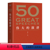 [正版]50伟大的演讲 编 赠考点手册 50篇影响人类历史的经典演讲 名人演讲 出品