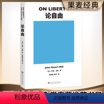 [正版]论自由 约翰·穆勒 罗翔 自由主义理论经典作品 西方哲学 社科经典 果麦出品