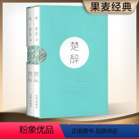 [正版]楚辞 屈原 收录傅抱石名画 注音注释版 阅读无障碍 中国古典文学 取名宝典 诗经 花间集 果麦出品