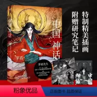 [正版]中国神话 茅盾 中国神话研究开山之作 插画版 中国神话体系 附赠茅盾神话笔记 北欧神话 民间文学 出品