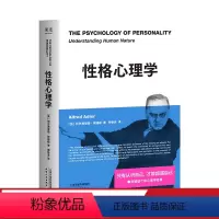 [正版]性格心理学 阿德勒个体心理学经典新译 只有认识自己 才能超越自己 一本书读懂阿德勒 阿德勒的个人性格养成指南