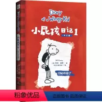 小屁孩日记 1 [正版]小屁孩日记 儿童文学 趣味爆笑 故事书 课外阅读 拥有快乐的童年 才能抵御成长的风暴 果麦