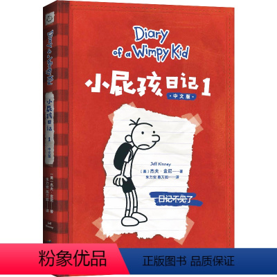 小屁孩日记 1 [正版]小屁孩日记 儿童文学 趣味爆笑 故事书 课外阅读 拥有快乐的童年 才能抵御成长的风暴 果麦