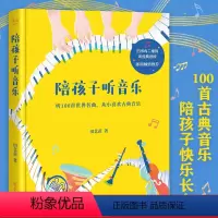 [正版]陪孩子听音乐 田艺苗 彩色插图版 100首世界名曲 带孩子入门古典音乐 内附全部选段二维码 少儿古典音乐启蒙