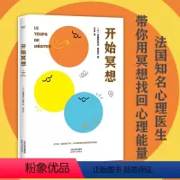 [正版]开始冥想 克里斯托夫·安德烈 摆脱抑郁、焦虑、内耗 心理自助 心理学 法国知名心理医生 果麦出品