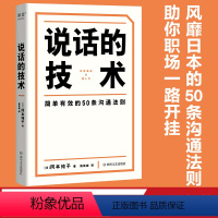 [正版]说话的技术 冈本纯子 风靡日本的50条沟通法则 职场实用沟通指南 人际交往 出品