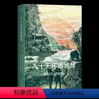 单本全册 [正版]八十天环游地球 儒勒·凡尔纳 胡小跃译 凡尔纳经典科幻小说 科幻冒险 海底两万里 果麦出品