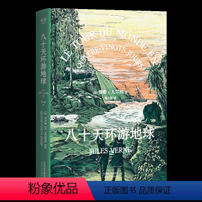 单本全册 [正版]八十天环游地球 儒勒·凡尔纳 胡小跃译 凡尔纳经典科幻小说 科幻冒险 海底两万里 果麦出品