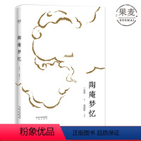 [正版]陶庵梦忆 张岱 明末随笔小品文 中国古典文学名著 古人生活和风俗人情 果麦出品