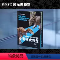 [正版]PNSO恐龙博物馆:小型植食恐龙 赵闯绘 杨杨文 恐龙复原图 纸上iMax视觉体验 恐龙科普 儿童科普读物 果