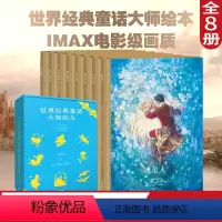 [正版]世界经典童话大师绘本 精装珍藏版 小红帽 野天鹅 睡美人 海的女儿 安徒生童话 睡前故事 亲子共读 童话礼物书