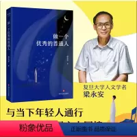 [正版]做一个的普通人 梁永安 复旦人文学者 与当下年轻人同行 探讨结婚、躺平等热门话题 走出精神困境 出品
