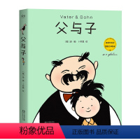 父与子 [正版]父与子 漫画经典 1139格漫画 儿童漫画 德文原版全本收录 全彩大开本 适合幼儿小学生 4-12岁 出